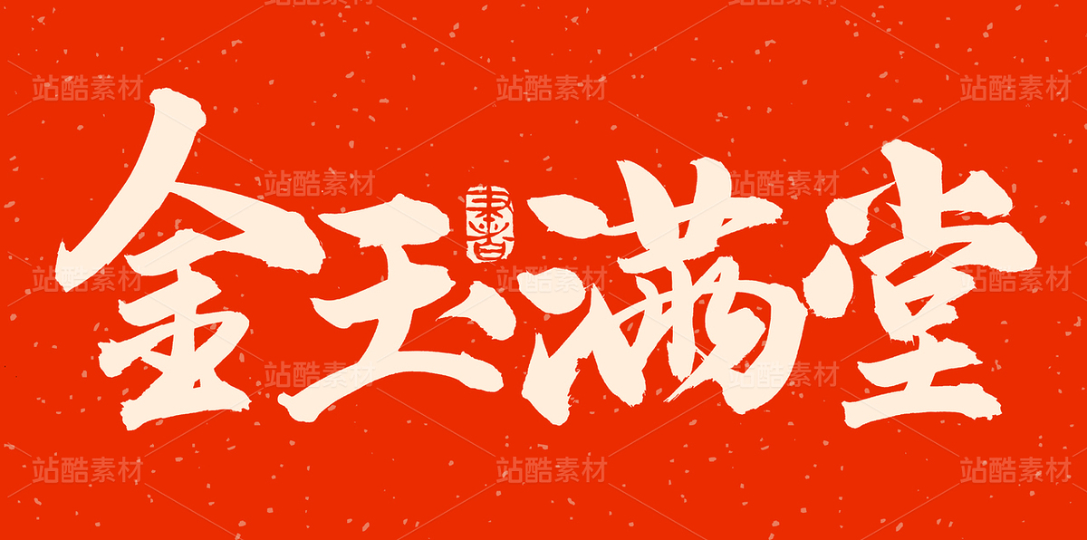 金玉满堂（主预览-86036） - 未分类 - 站酷设计师熙景造字原创素材 - 站酷ZCOOL