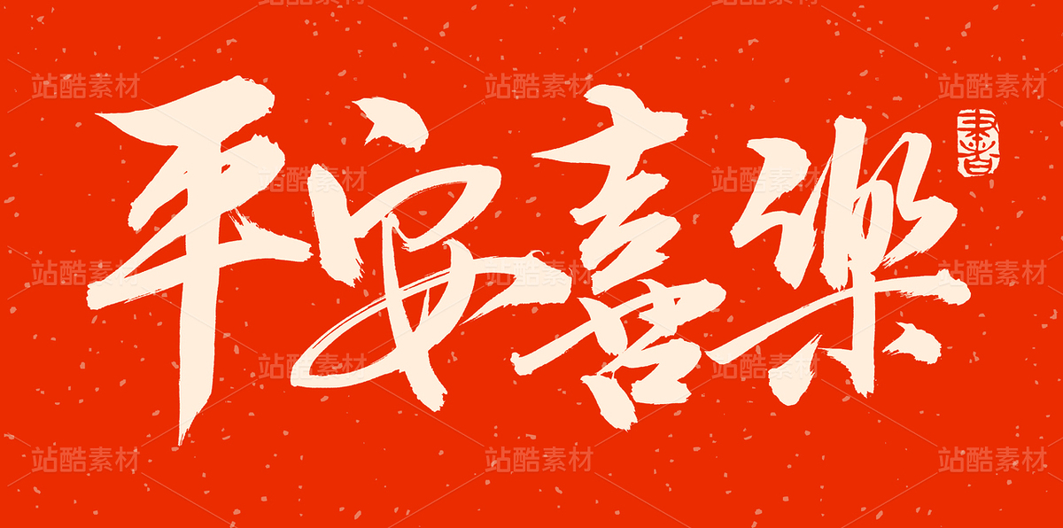 平安喜樂（主預覽-86048） - 未分類 - 站酷設計師熙景造字原創(chuàng)素材 - 站酷ZCOOL
