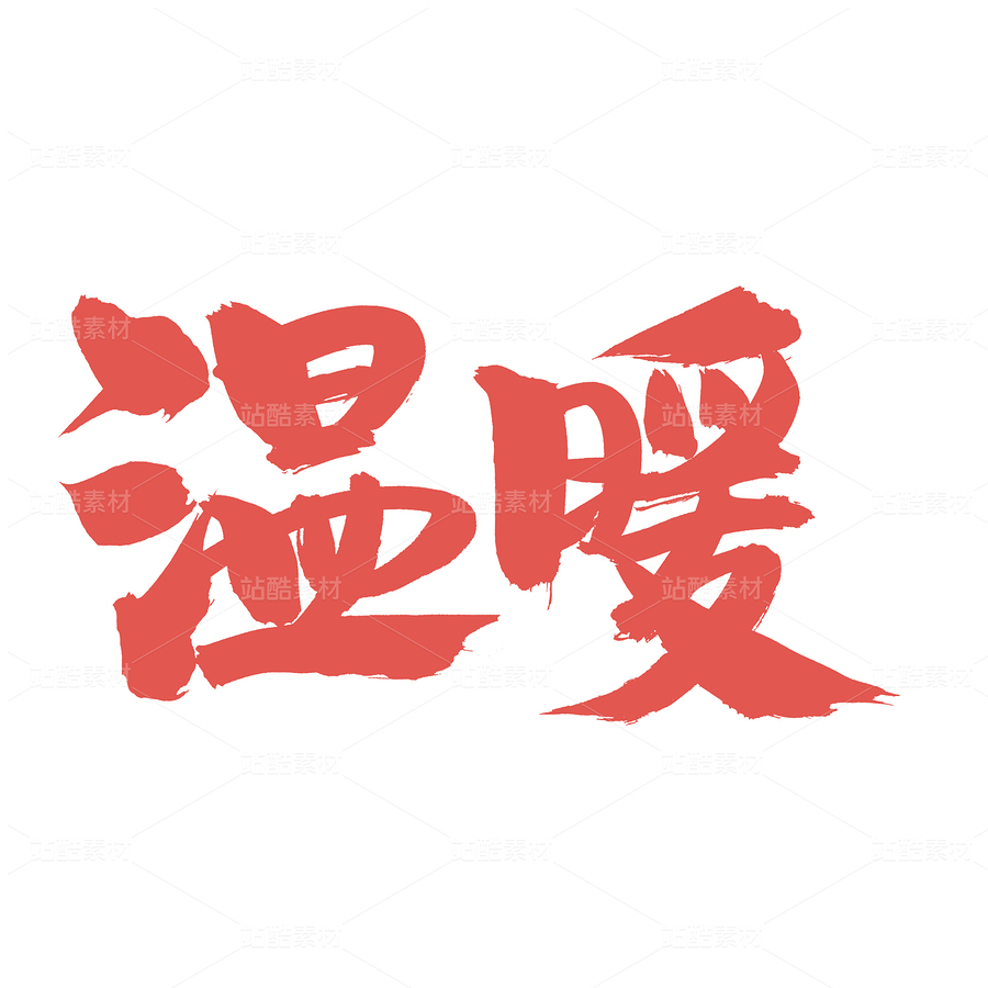 溫暖（主預覽-86060） - 未分類 - 站酷設計師熙景造字原創(chuàng)素材 - 站酷ZCOOL