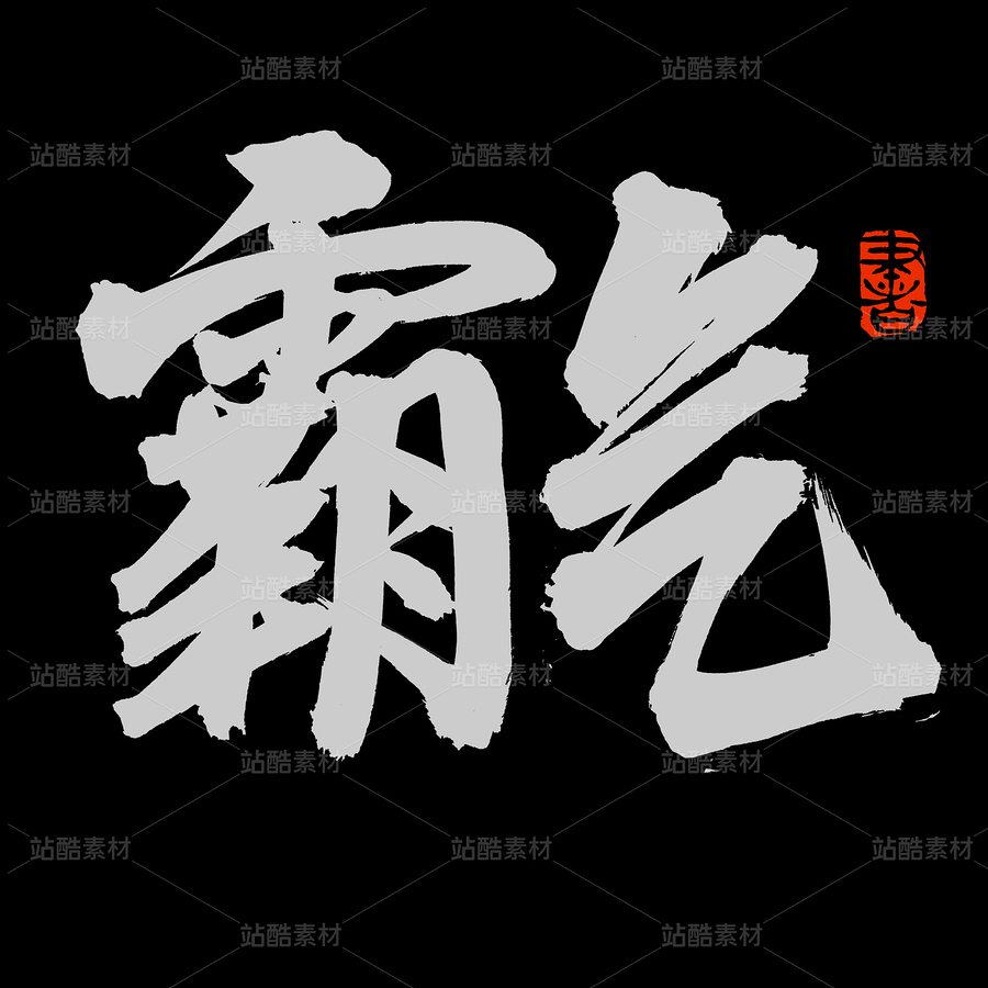 霸气（主预览-86483） - 未分类 - 站酷设计师熙景造字原创素材 - 站酷ZCOOL