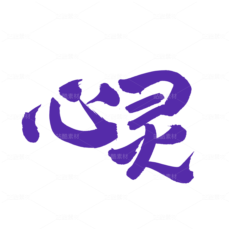 心靈（主預(yù)覽-86943） - 未分類 - 站酷設(shè)計(jì)師熙景造字原創(chuàng)素材 - 站酷ZCOOL