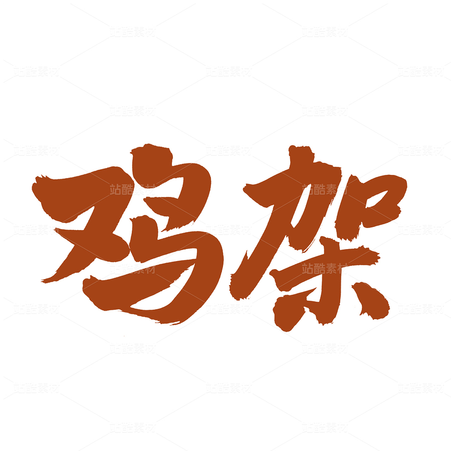 雞架（主預(yù)覽-87100） - 未分類 - 站酷設(shè)計(jì)師熙景造字原創(chuàng)素材 - 站酷ZCOOL