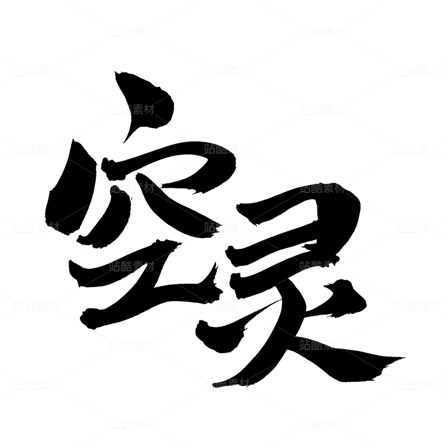 空靈（主預(yù)覽-87112） - 未分類(lèi) - 站酷設(shè)計(jì)師熙景造字原創(chuàng)素材 - 站酷ZCOOL