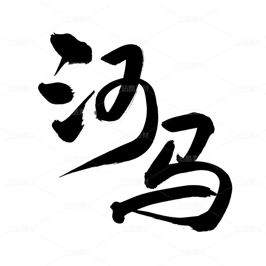 河馬（主預(yù)覽-87129） - 未分類 - 站酷設(shè)計(jì)師熙景造字原創(chuàng)素材 - 站酷ZCOOL