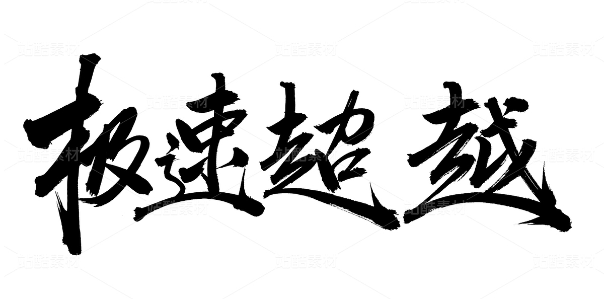 极速超越（主预览-87266） - 未分类 - 站酷设计师熙景造字原创素材 - 站酷ZCOOL