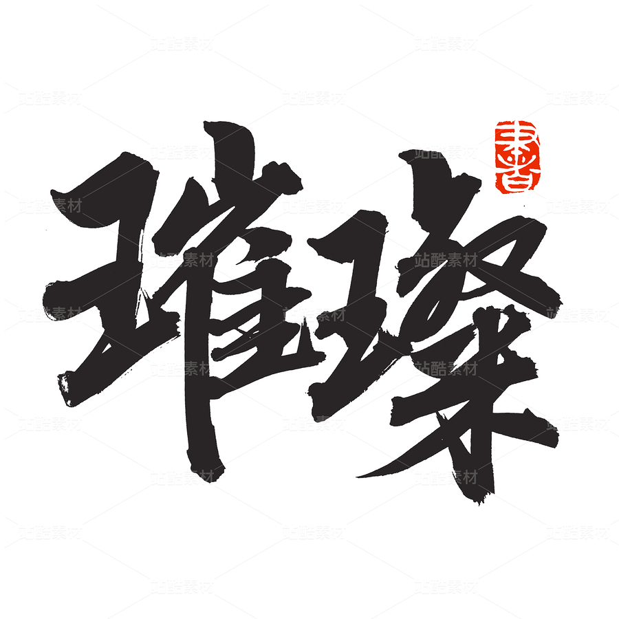 璀璨（主預(yù)覽-87400） - 未分類 - 站酷設(shè)計師熙景造字原創(chuàng)素材 - 站酷ZCOOL