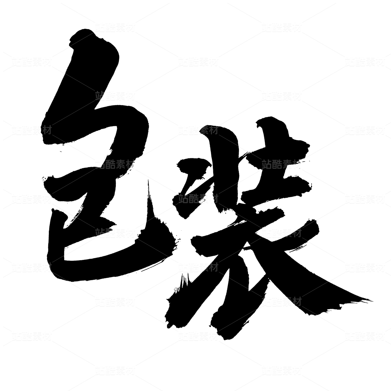 包装