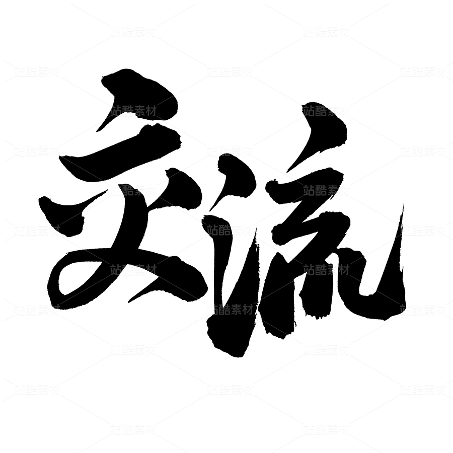 交流（主预览-89498） - 未分类 - 站酷设计师熙景造字原创素材 - 站酷ZCOOL