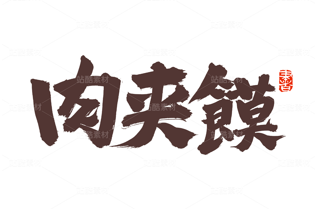 肉夾饃（主預覽-89724） - 未分類 - 站酷設(shè)計師熙景造字原創(chuàng)素材 - 站酷ZCOOL