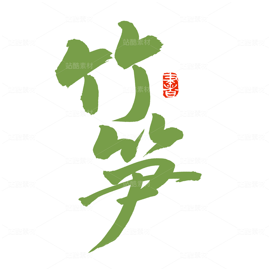 竹筍（主預(yù)覽-92051） - 未分類 - 站酷設(shè)計(jì)師熙景造字原創(chuàng)素材 - 站酷ZCOOL