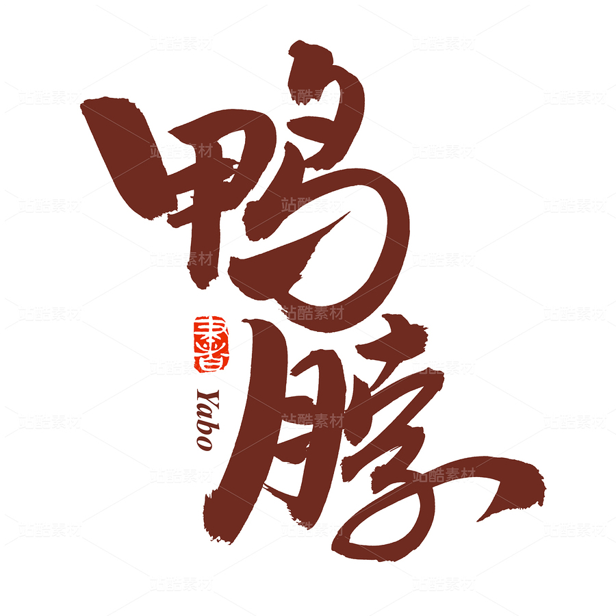 鴨脖（主預(yù)覽-92076） - 未分類 - 站酷設(shè)計(jì)師熙景造字原創(chuàng)素材 - 站酷ZCOOL