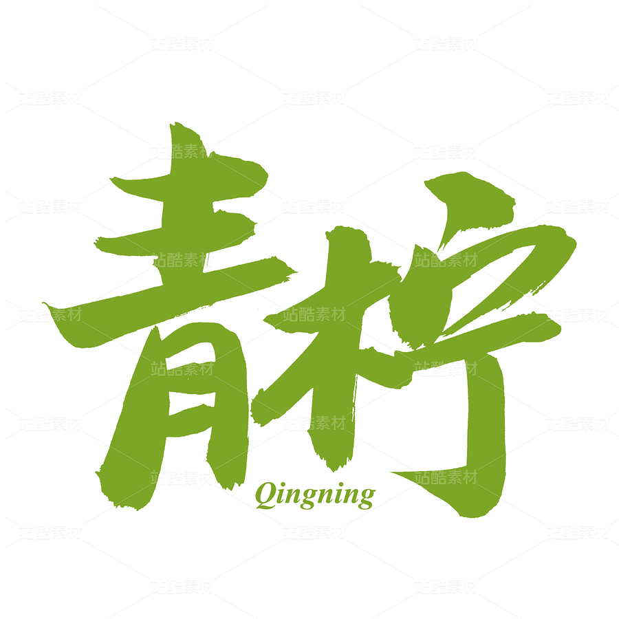 青檸（主預(yù)覽-92080） - 未分類 - 站酷設(shè)計(jì)師熙景造字原創(chuàng)素材 - 站酷ZCOOL