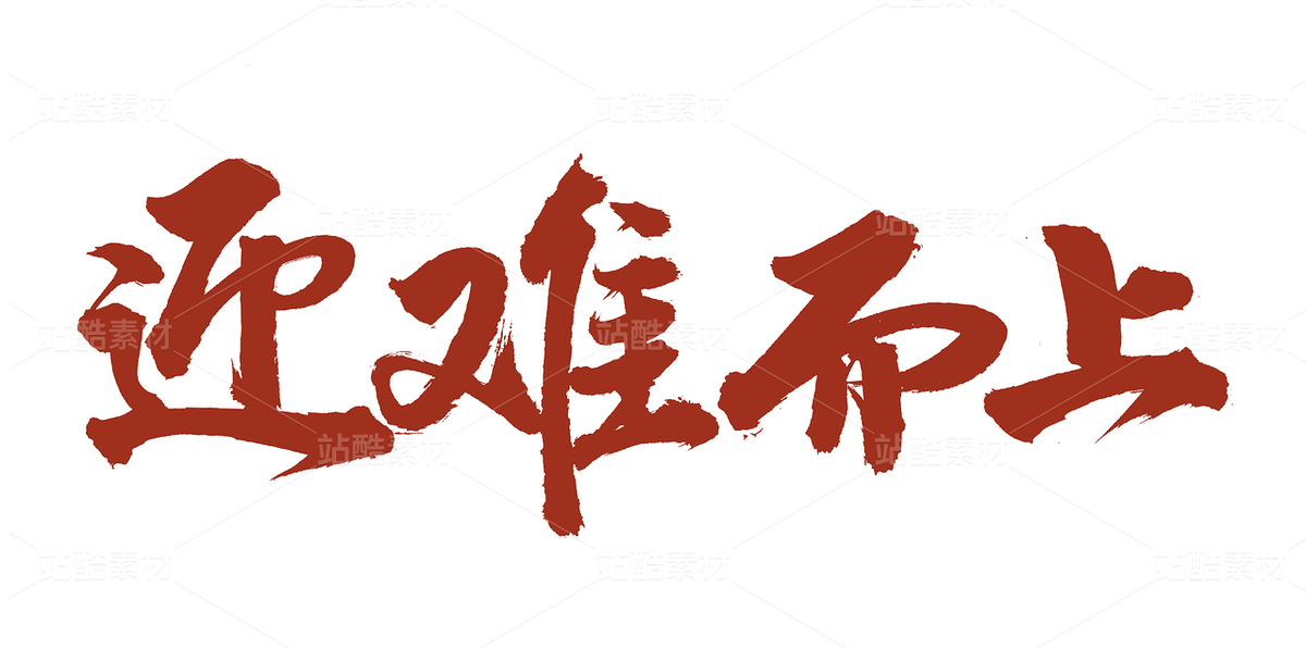 迎難而上（主預(yù)覽-92451） - 未分類 - 站酷設(shè)計(jì)師熙景造字原創(chuàng)素材 - 站酷ZCOOL