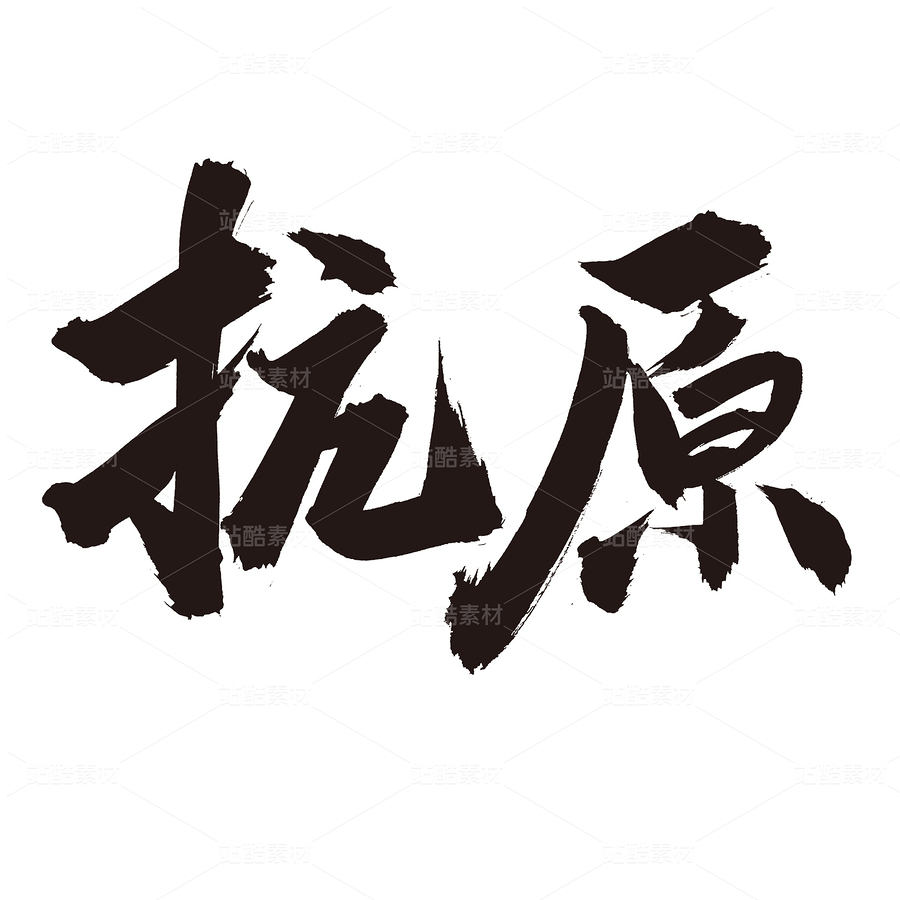 抗原（主预览-92666） - 未分类 - 站酷设计师熙景造字原创素材 - 站酷ZCOOL