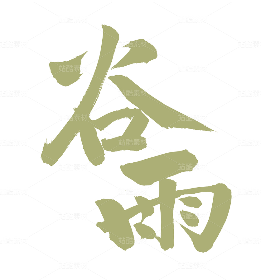 谷雨（主預(yù)覽-92769） - 未分類 - 站酷設(shè)計(jì)師熙景造字原創(chuàng)素材 - 站酷ZCOOL