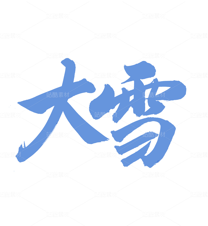 大雪（主预览-92797） - 未分类 - 站酷设计师熙景造字原创素材 - 站酷ZCOOL