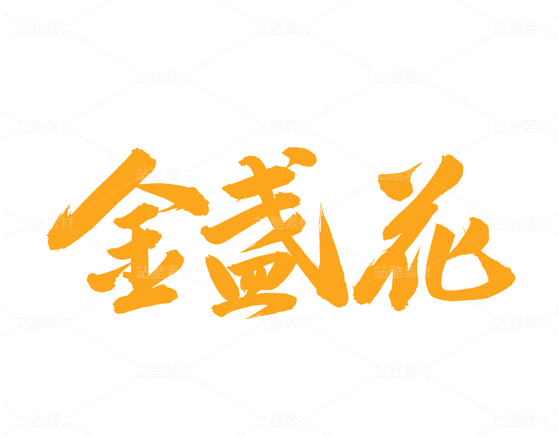 金盏花（主预览-92815） - 未分类 - 站酷设计师熙景造字原创素材 - 站酷ZCOOL