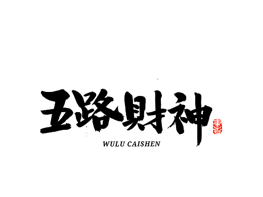 五路财神