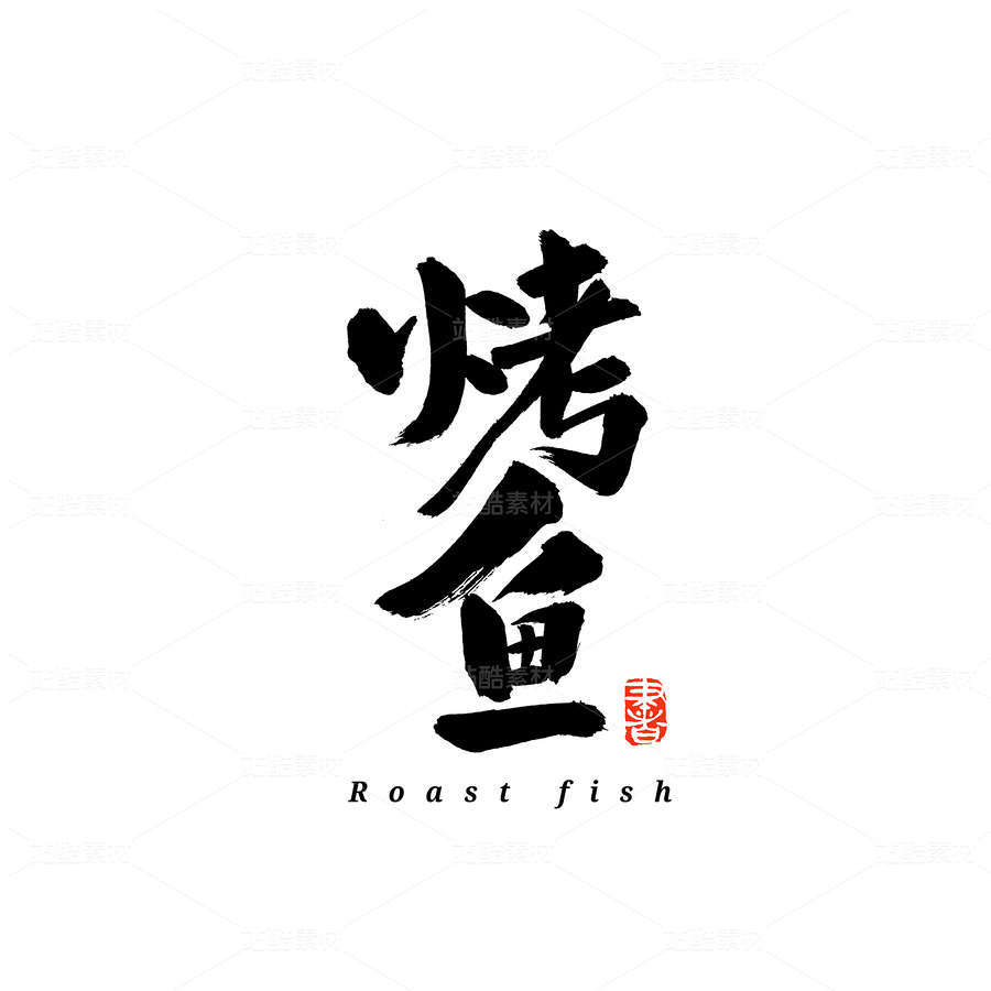 烤鱼（主预览-94004） - 未分类 - 站酷设计师熙景造字原创素材 - 站酷ZCOOL