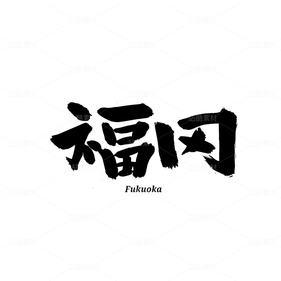 福岡（主預(yù)覽-94037） - 未分類 - 站酷設(shè)計(jì)師熙景造字原創(chuàng)素材 - 站酷ZCOOL