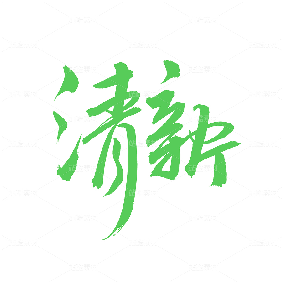 清新（主預(yù)覽-94241） - 未分類(lèi) - 站酷設(shè)計(jì)師熙景造字原創(chuàng)素材 - 站酷ZCOOL
