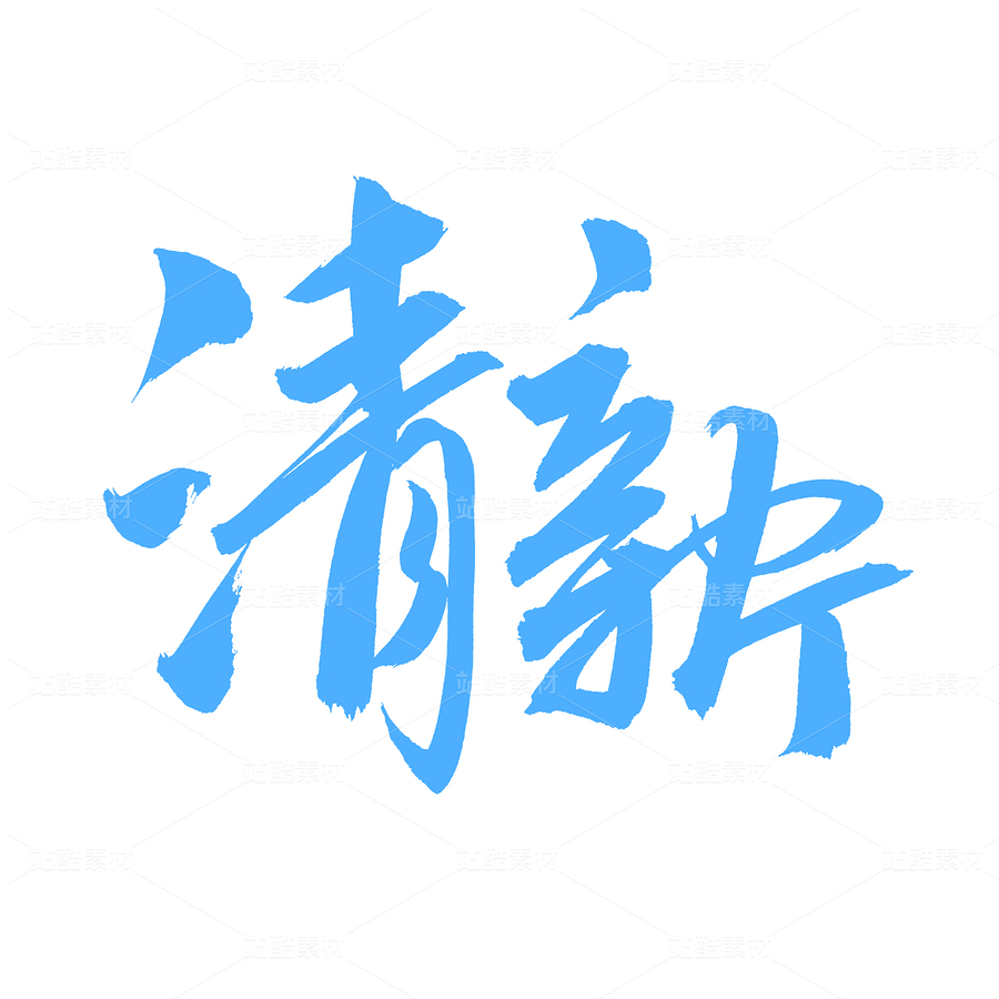 清新（主预览-94242） - 未分类 - 站酷设计师熙景造字原创素材 - 站酷ZCOOL