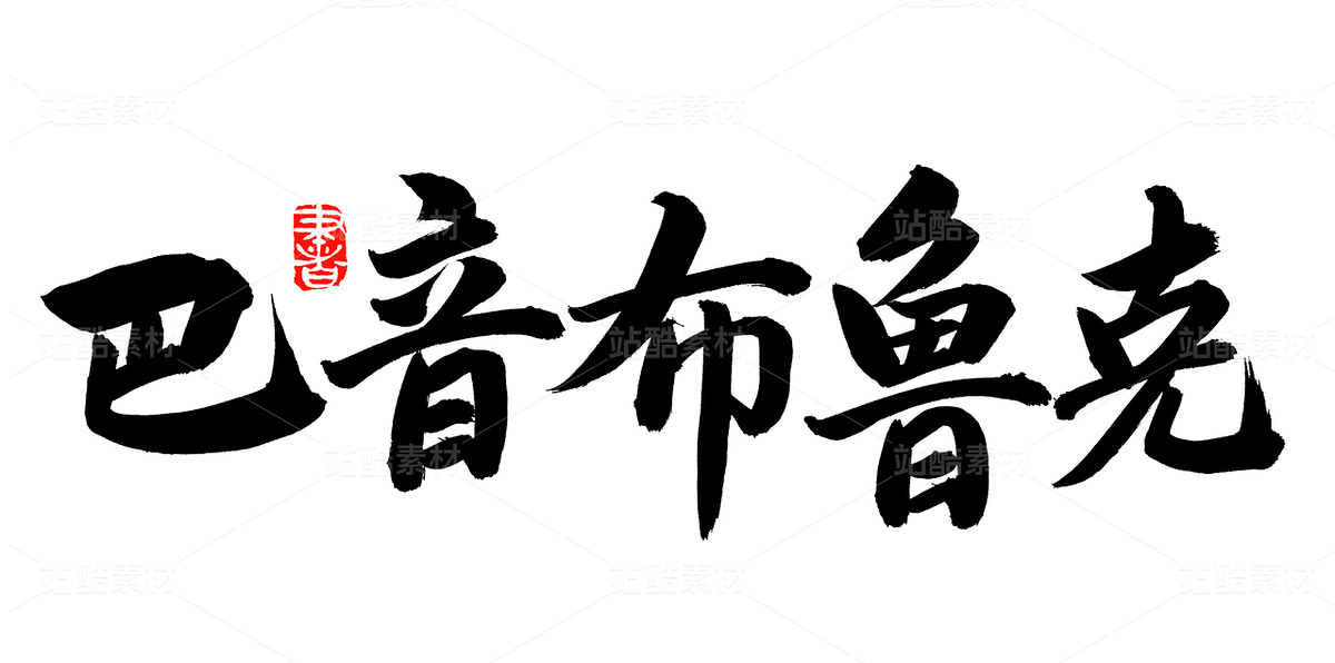 巴音布鲁克（主预览-94697） - 未分类 - 站酷设计师熙景造字原创素材 - 站酷ZCOOL