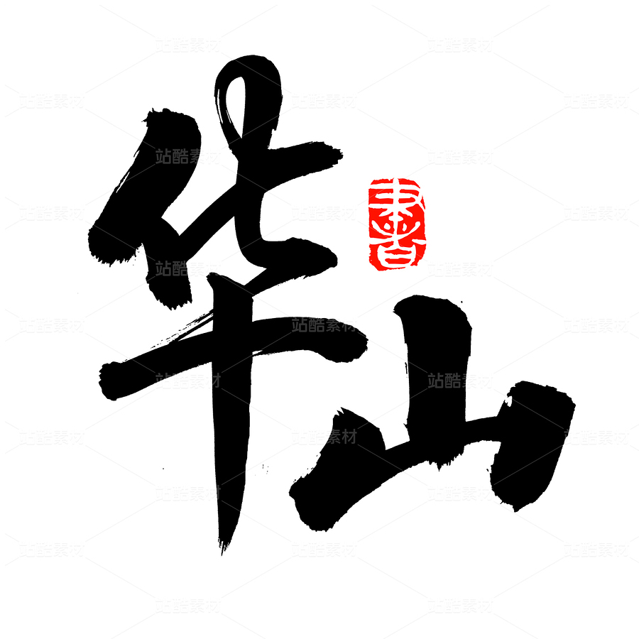華山（主預覽-94754） - 未分類 - 站酷設計師熙景造字原創(chuàng)素材 - 站酷ZCOOL