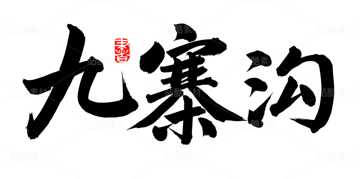 九寨溝（主預(yù)覽-94768） - 未分類 - 站酷設(shè)計師熙景造字原創(chuàng)素材 - 站酷ZCOOL