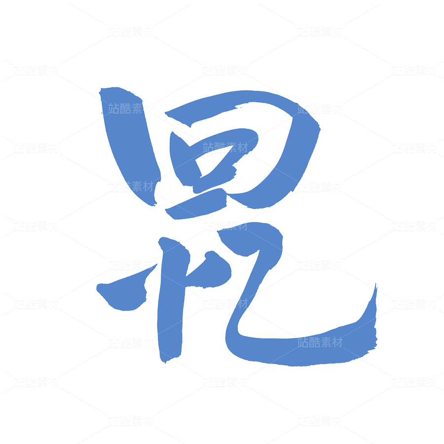 回憶（主預(yù)覽-95090） - 未分類 - 站酷設(shè)計(jì)師熙景造字原創(chuàng)素材 - 站酷ZCOOL