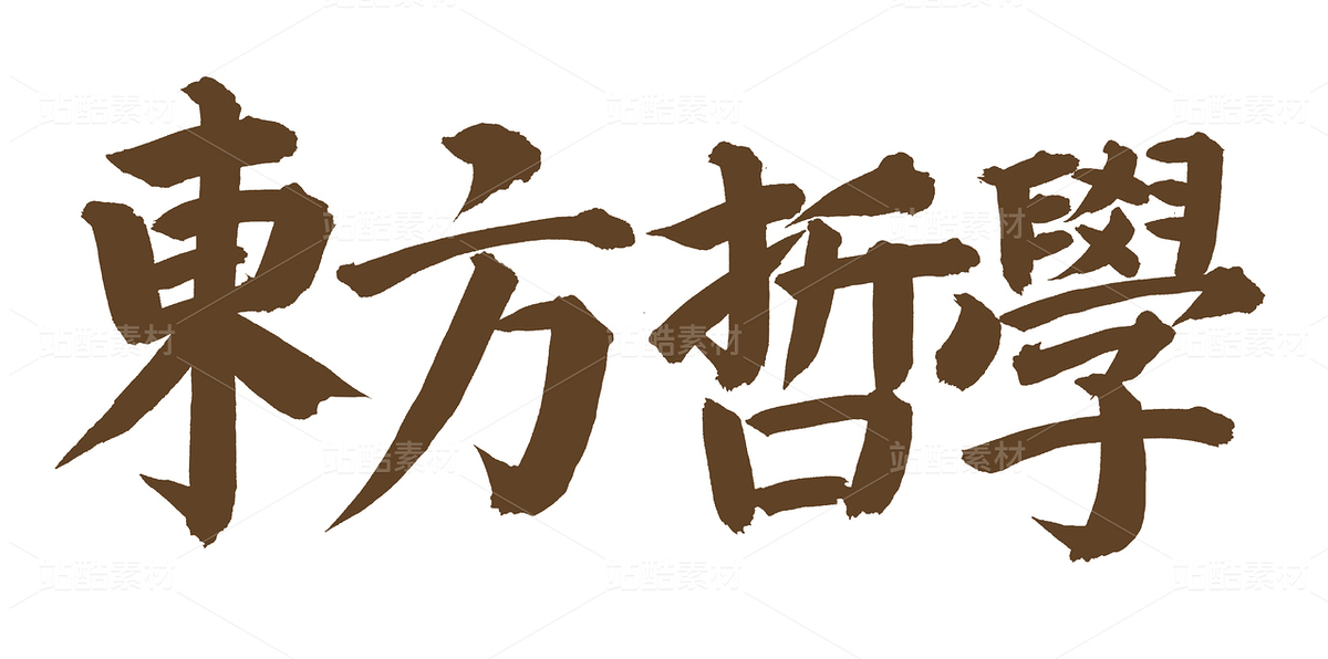 東方哲學(xué)（主預(yù)覽-95116） - 未分類 - 站酷設(shè)計師熙景造字原創(chuàng)素材 - 站酷ZCOOL