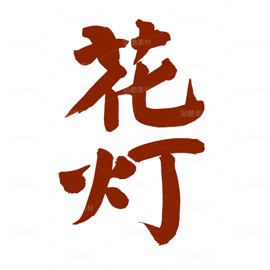 花灯（主预览-95120） - 未分类 - 站酷设计师熙景造字原创素材 - 站酷ZCOOL