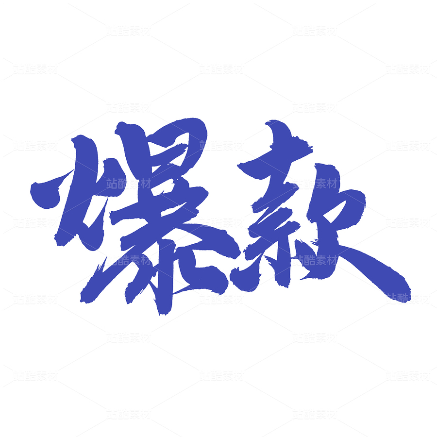 爆款（主预览-95608） - 未分类 - 站酷设计师熙景造字原创素材 - 站酷ZCOOL