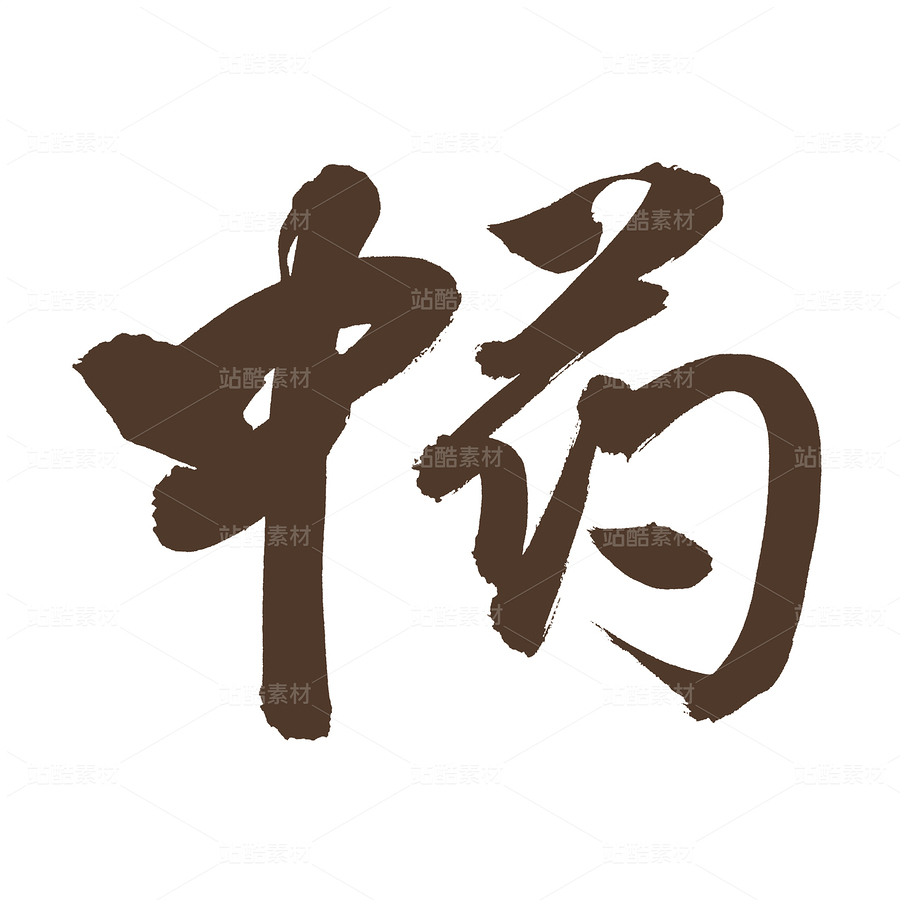 中藥（主預(yù)覽-95768） - 未分類(lèi) - 站酷設(shè)計(jì)師熙景造字原創(chuàng)素材 - 站酷ZCOOL