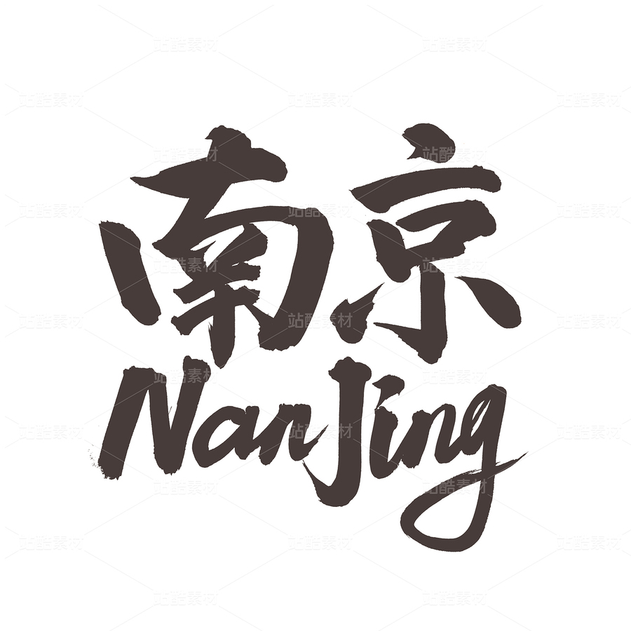 南京（主预览-95790） - 未分类 - 站酷设计师熙景造字原创素材 - 站酷ZCOOL