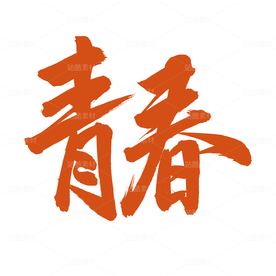 青春（主預(yù)覽-95801） - 未分類 - 站酷設(shè)計(jì)師熙景造字原創(chuàng)素材 - 站酷ZCOOL