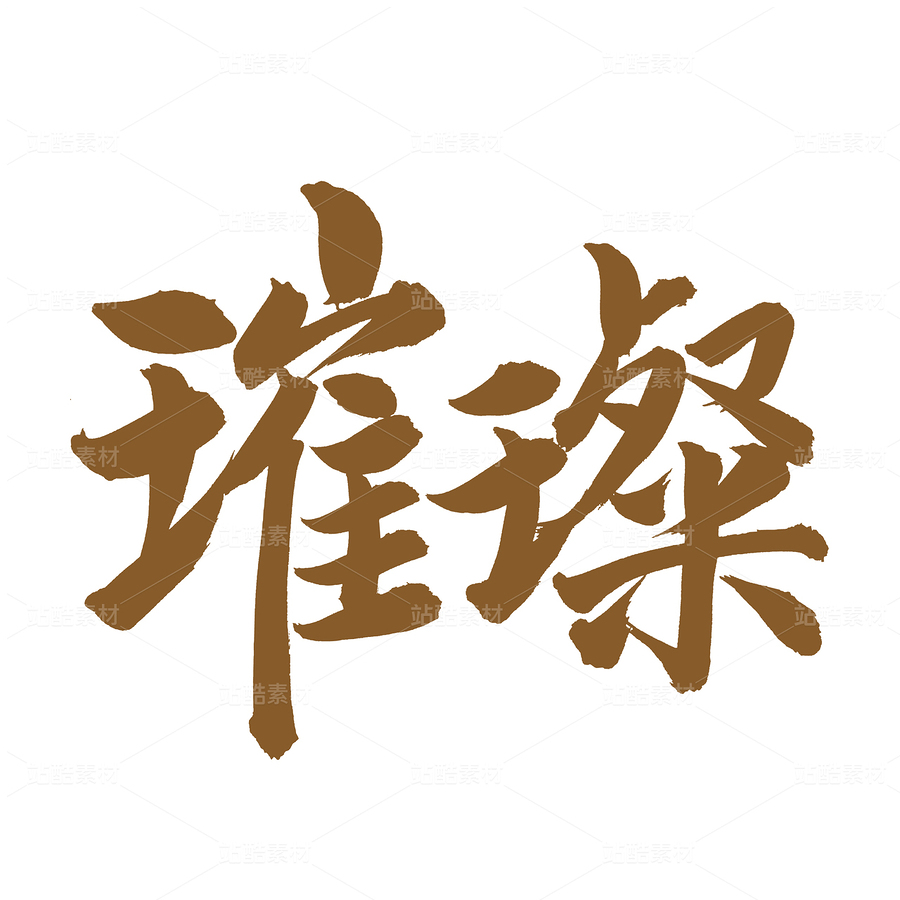 璀璨（主預(yù)覽-96046） - 未分類 - 站酷設(shè)計(jì)師熙景造字原創(chuàng)素材 - 站酷ZCOOL