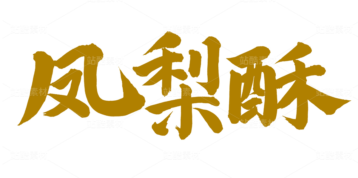 鳳梨酥（主預(yù)覽-96049） - 未分類 - 站酷設(shè)計(jì)師熙景造字原創(chuàng)素材 - 站酷ZCOOL