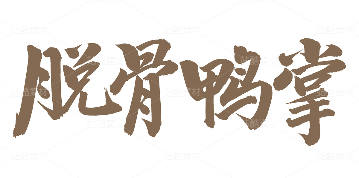 脫骨鴨掌（主預(yù)覽-96170） - 未分類 - 站酷設(shè)計師熙景造字原創(chuàng)素材 - 站酷ZCOOL