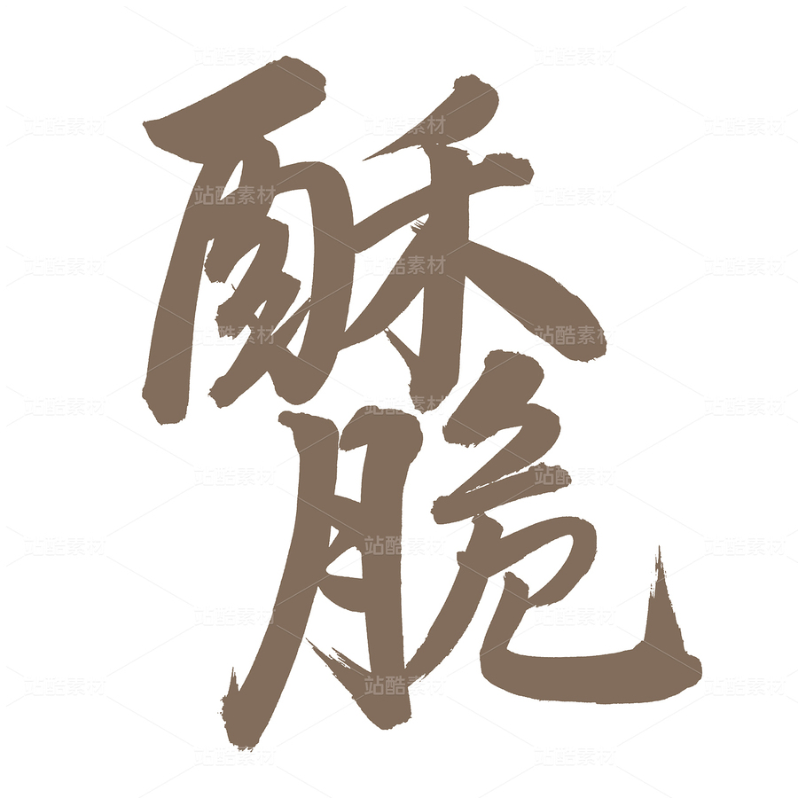 酥脆（主预览-96291） - 未分类 - 站酷设计师熙景造字原创素材 - 站酷ZCOOL