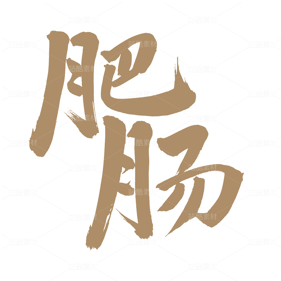 肥肠（主预览-96314） - 未分类 - 站酷设计师熙景造字原创素材 - 站酷ZCOOL