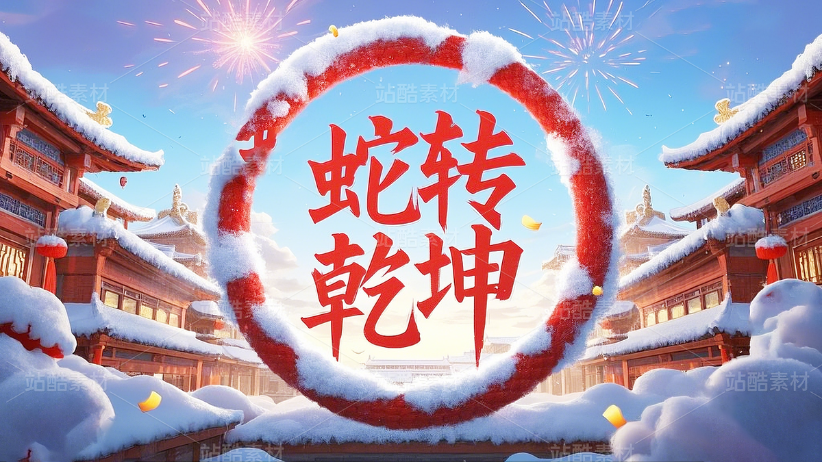 新年春節(jié)蛇年節(jié)日背景（主預覽-98253） - 未分類 - 站酷設(shè)計師智啟萬物原創(chuàng)素材 - 站酷ZCOOL