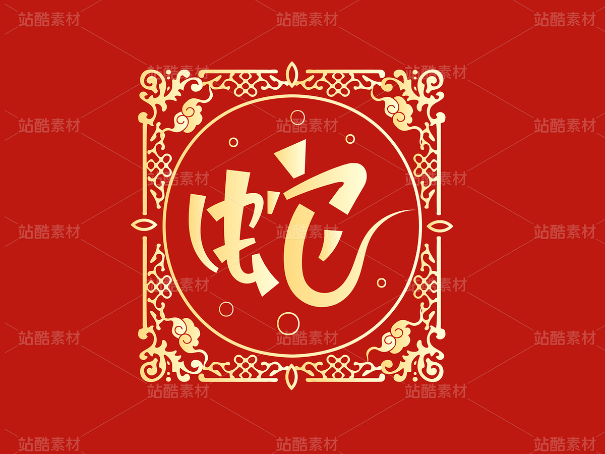 蛇年边框纹样设计（主预览-99487） - 未分类 - 站酷设计师瑟琳娜Selina原创素材 - 站酷ZCOOL