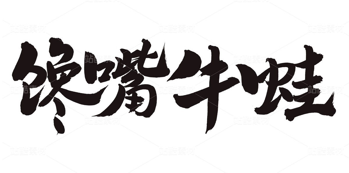 饞嘴牛蛙（主預(yù)覽-102041） - 未分類 - 站酷設(shè)計(jì)師熙景造字原創(chuàng)素材 - 站酷ZCOOL