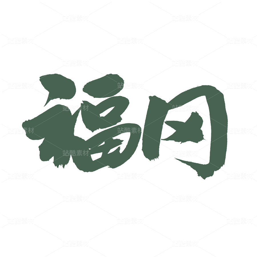 福岡（主預(yù)覽-102045） - 未分類 - 站酷設(shè)計師熙景造字原創(chuàng)素材 - 站酷ZCOOL