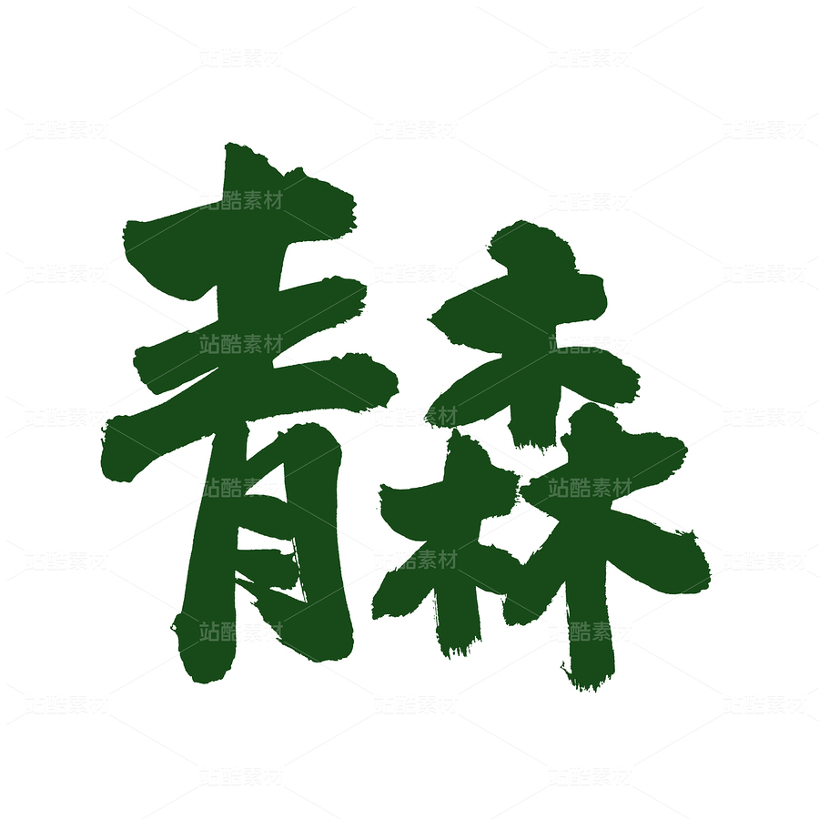 青森（主预览-105591） - 未分类 - 站酷设计师熙景造字原创素材 - 站酷ZCOOL