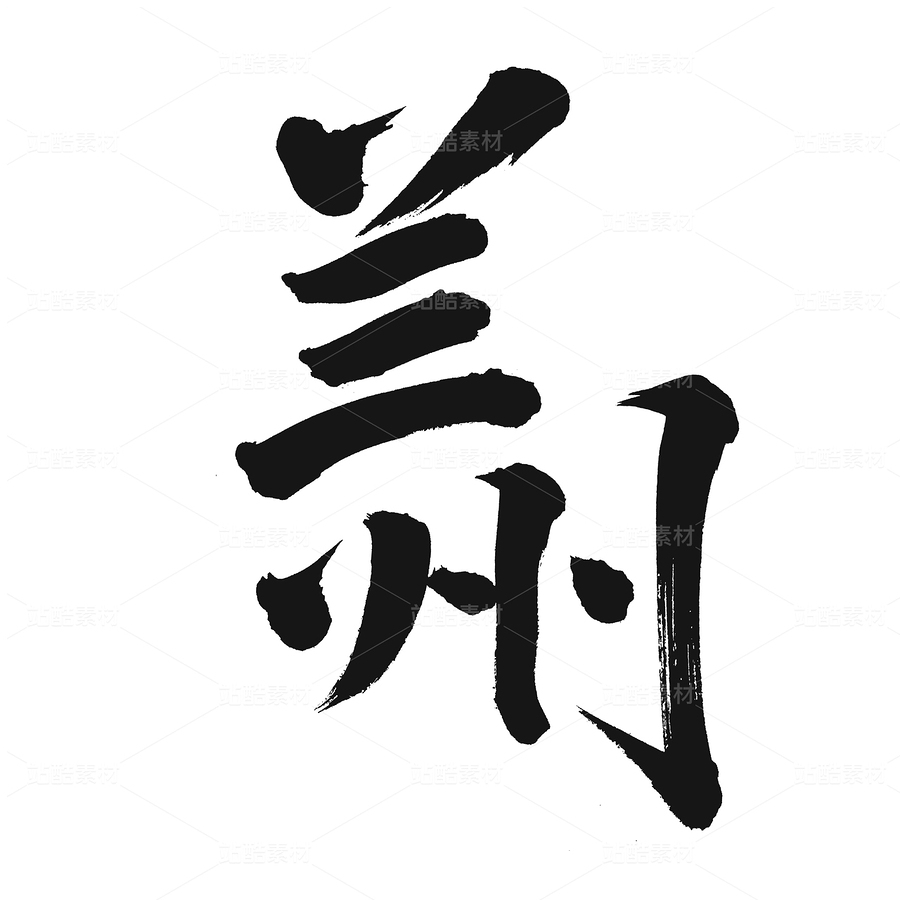 蘭州（主預覽-108938） - 未分類 - 站酷設計師熙景造字原創(chuàng)素材 - 站酷ZCOOL