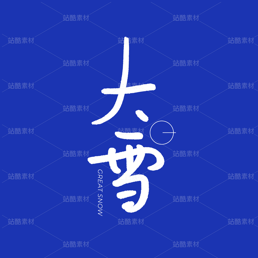 大雪（主預(yù)覽-110461） - 未分類 - 站酷設(shè)計(jì)師熙景造字原創(chuàng)素材 - 站酷ZCOOL