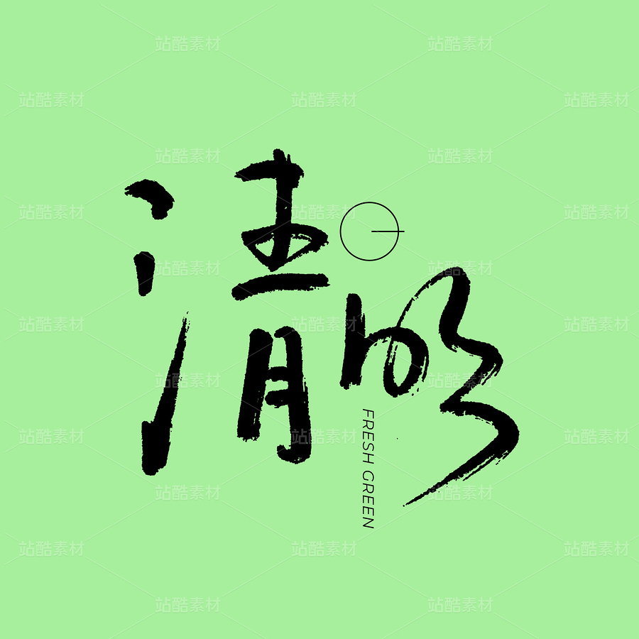 清明（主预览-110533） - 未分类 - 站酷设计师熙景造字原创素材 - 站酷ZCOOL