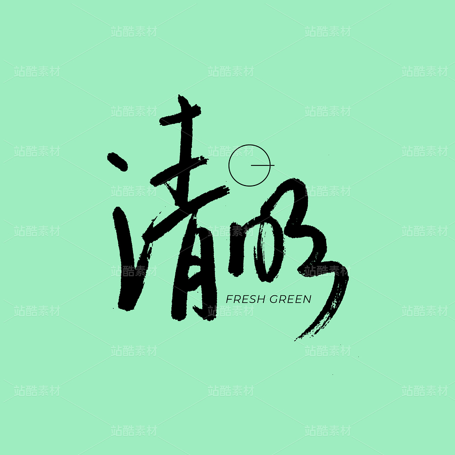 清明（主预览-110536） - 未分类 - 站酷设计师熙景造字原创素材 - 站酷ZCOOL